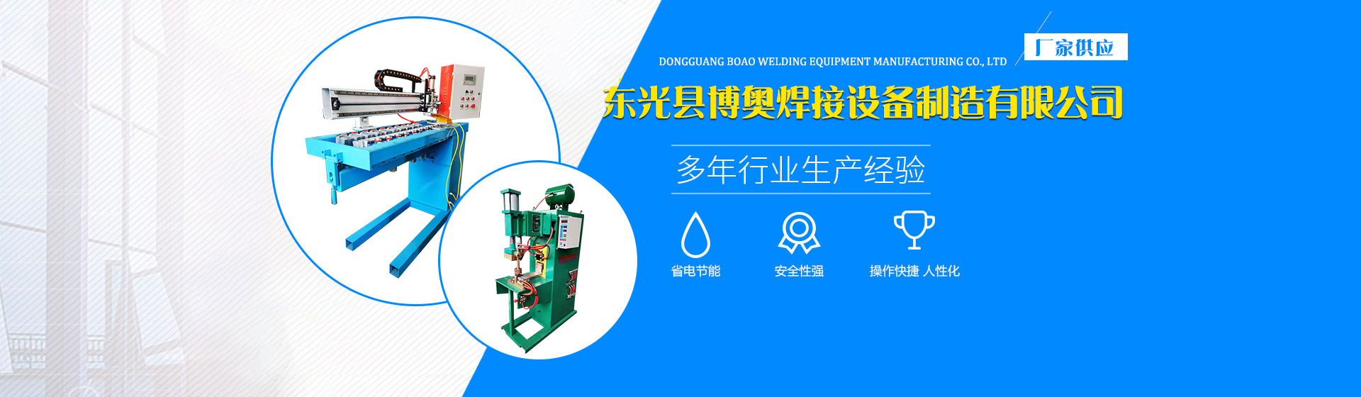 東光縣博奧焊接設(shè)備制造有限公司